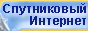 спутниковый интернет в ленинградской области
